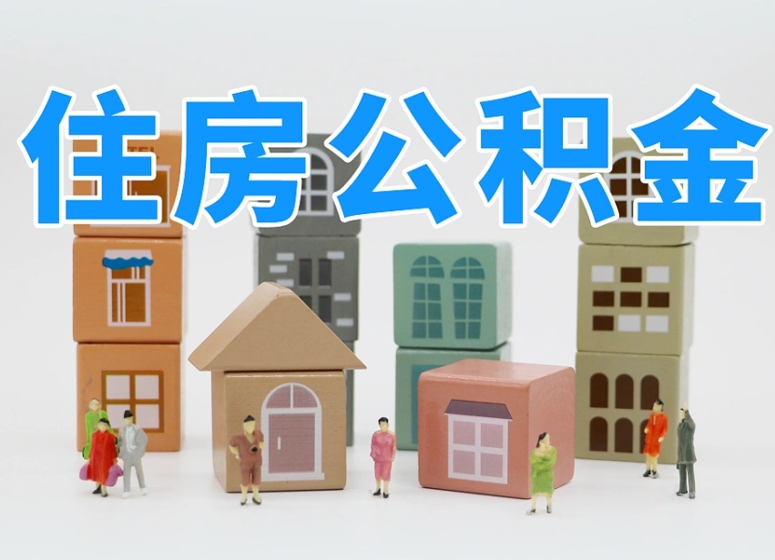 铜陵离婚后怎么提取住房公积金（离婚后个人住房公积金怎样提取）
