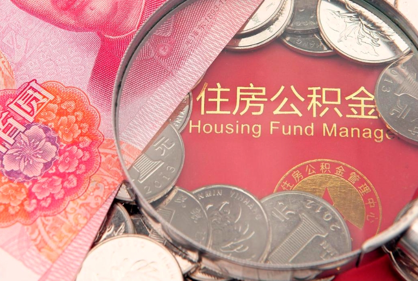 铜陵公积金能直接取现金吗（公积金能取现金吗?）